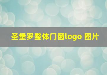 圣堡罗整体门窗logo 图片